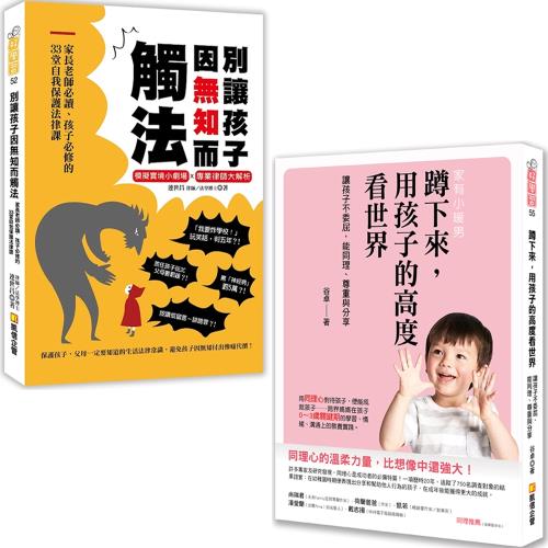 蹲下來，用孩子的高度看世界:讓孩子不委屈，能同理、尊重與分享 + 別讓孩子因無知而觸法：家長老師必讀、孩子必修的33堂自我保護法