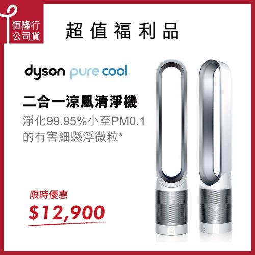 Dyson戴森 Pure Cool 二合一涼風空氣清淨機 TP00 (時尚白)-限量福利品