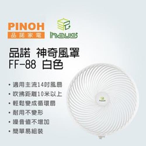 4入組↘PINOH品諾 神奇風罩讓家中風扇輕鬆變成循環扇 FF-88(白色)