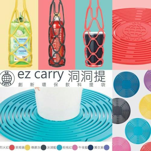 【EZ Carry洞洞提】矽膠環保飲料提袋(多色任選)