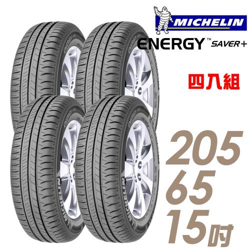【Michelin米其林】SAVER+省油耐磨輪胎_四入組_205/65/15(SAVER+)