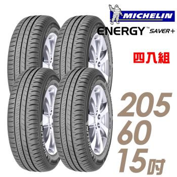 【Michelin米其林】SAVER+省油耐磨輪胎 四入組 205/60/15(SAVER+)
