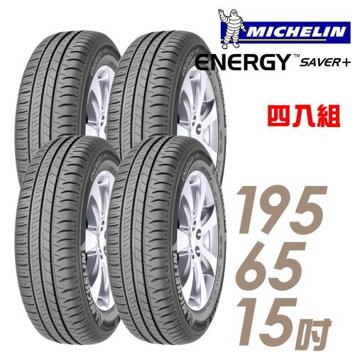 【Michelin 米其林】SAVER+ 省油耐磨輪胎_四入組_195/65/15(SAVER+)