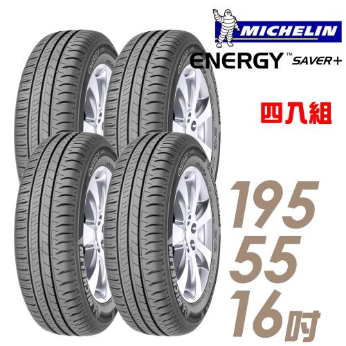 【Michelin米其林】SAVER+省油耐磨輪胎_四入組_195/55/16(SAVER+)