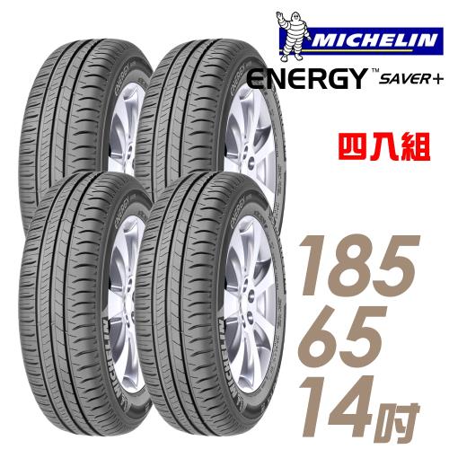 【Michelin 米其林】SAVER+ 省油耐磨輪胎_四入組_185/65/14(SAVER+)