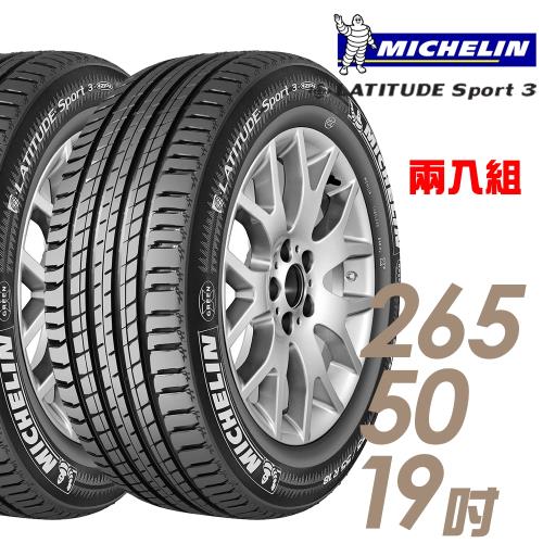 【Michelin 米其林】LATITUDE Sport 3 豪華休旅輪胎_兩入組_265/50/19(SPT3 Porsche 保時捷認證)