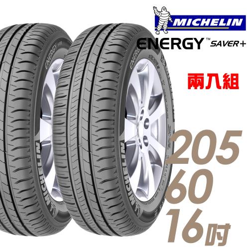 【Michelin 米其林】SAVER+ 省油耐磨輪胎_兩入組_205/60/16(SAVER+)