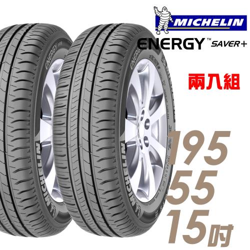 【Michelin 米其林】SAVER+ 省油耐磨輪胎_兩入組_195/55/15(SAVER+)