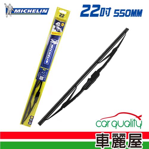 【Michelin 米其林】厲風鋼骨型雨刷22吋(R11222)