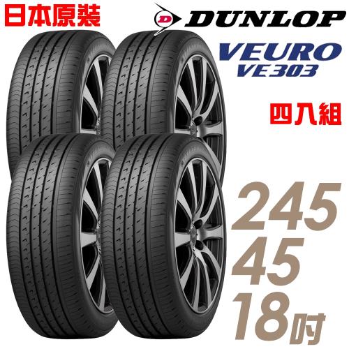 【DUNLOP登祿普】日本製造VE303舒適寧靜輪胎_四入組_245/45/18(VE303)