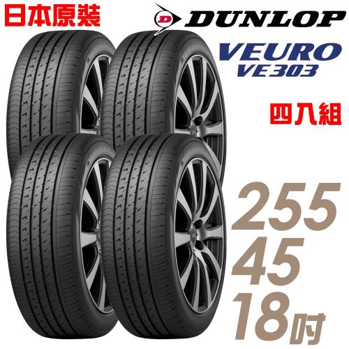 【DUNLOP登祿普】日本製造VE303舒適寧靜輪胎_四入組_255/45/18(VE303)