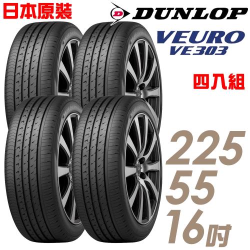 【DUNLOP登祿普】日本製造VE303舒適寧靜輪胎_四入組_225/55/16(VE303)
