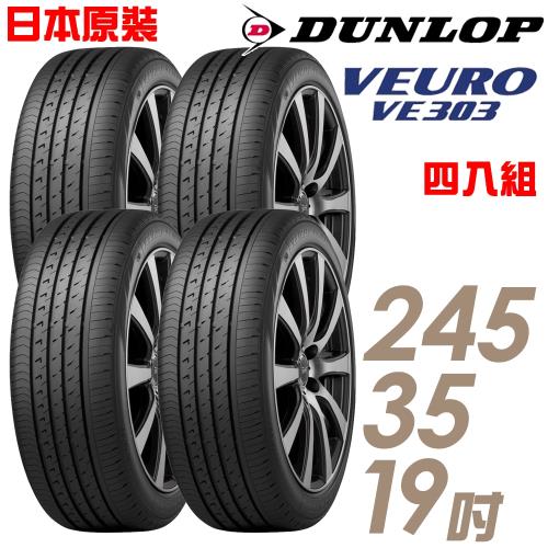 【DUNLOP登祿普】日本製造VE303舒適寧靜輪胎_四入組_245/35/19(VE303)