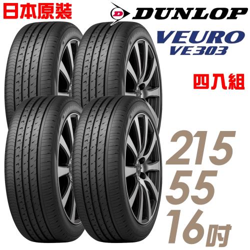 【DUNLOP登祿普】日本製造VE303舒適寧靜輪胎_四入組_215/55/16(VE303)
