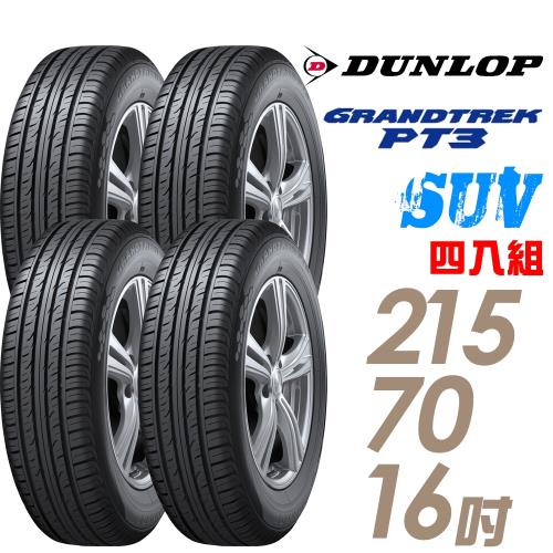 DUNLOP 登祿普】GRANDTREK PT3 休旅車專用輪胎_四入組_215/70/16(車麗