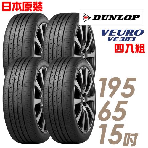 【DUNLOP登祿普】日本製造VE303舒適寧靜輪胎_四入組195/65/15(VE303)