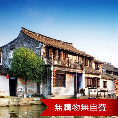 江南漫遊烏鎮夢幻東方五星5日(無購物無自費)旅遊