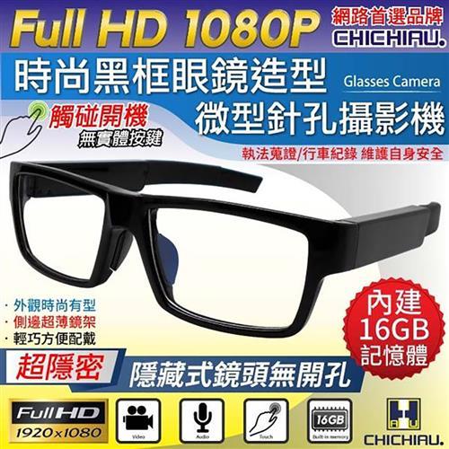 CHICHIAU-1080P 時尚無孔眼鏡造型觸摸式開關微型針孔攝影機(16G) 影音記錄器