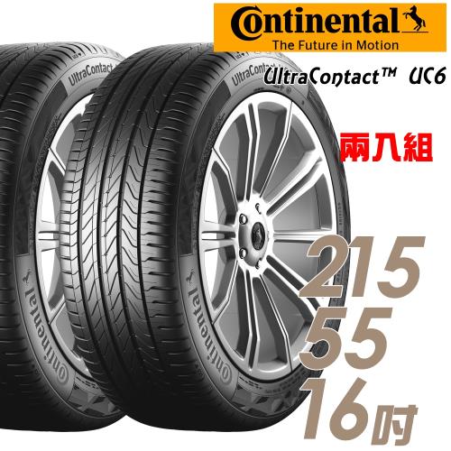 【Continental 馬牌】UltraContact UC6 舒適操控輪胎_送專業安裝 兩入組_215/55/16(UC6)