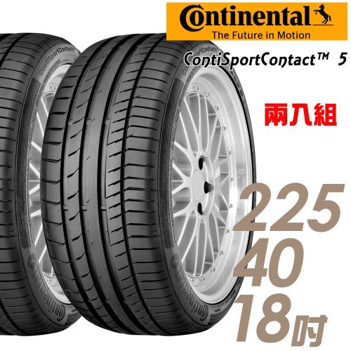 【Continental 馬牌】ContiSportContact 5 高性能輪胎_兩入組_225/40/18(CSC5 賓士原廠認證)