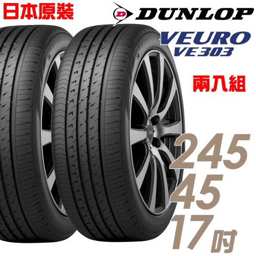 DUNLOP 登祿普 日本製造 VE303舒適寧靜輪胎_兩入組_245/45/17(VE303)