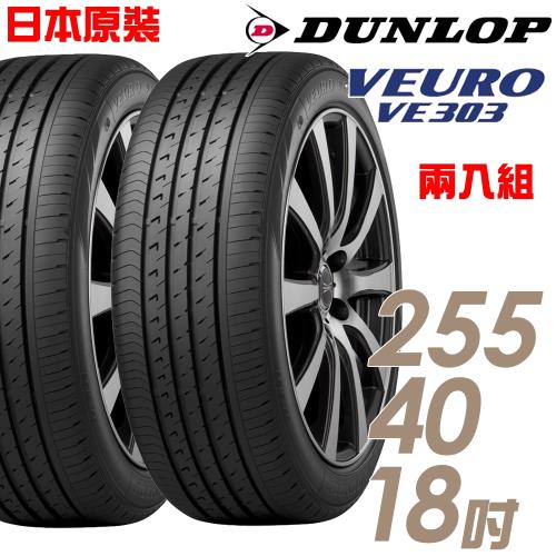 DUNLOP 登祿普 日本製造 VE303舒適寧靜輪胎_兩入組_255/40/18(VE303)