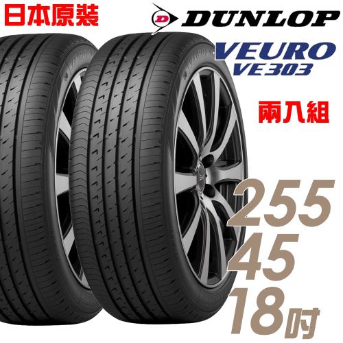 DUNLOP 登祿普 日本製造 VE303舒適寧靜輪胎_兩入組_255/45/18(VE303)
