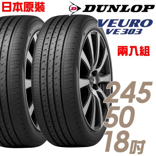 DUNLOP 登祿普 日本製造 VE303舒適寧靜輪胎_兩入組_245/50/18(VE303)