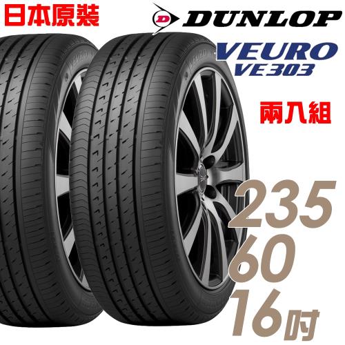 DUNLOP 登祿普 日本製造 VE303舒適寧靜輪胎_兩入組_235/60/16(VE303)