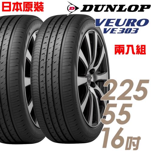 DUNLOP 登祿普 日本製造 VE303舒適寧靜輪胎_兩入組_225/55/16(VE303)