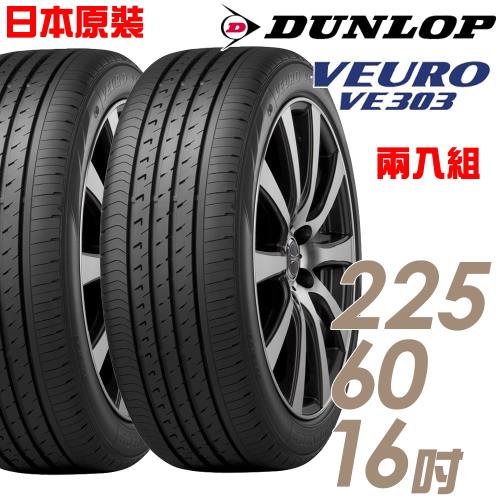 DUNLOP 登祿普 日本製造 VE303舒適寧靜輪胎_兩入組_225/60/16(VE303)