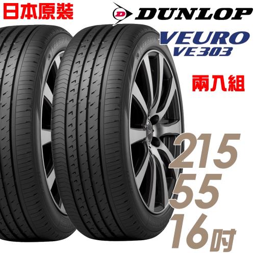 DUNLOP 登祿普 日本製造 VE303舒適寧靜輪胎_兩入組_215/55/16(VE303)