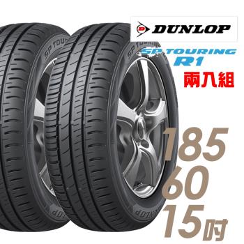 DUNLOP 登祿普 SP TOURING R1 省油耐磨輪胎 兩入組 185/60/15(SPR1)