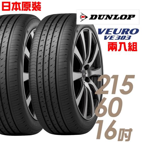 DUNLOP 登祿普 日本製造 VE303舒適寧靜輪胎_兩入組 215/60/16(VE303)