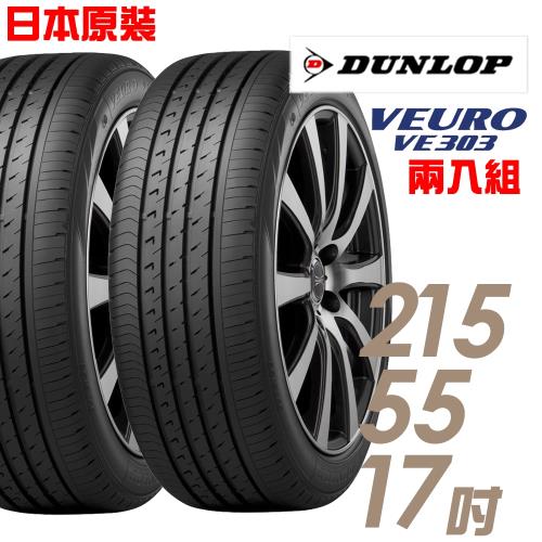 DUNLOP 登祿普 日本製造 VE303舒適寧靜輪胎_兩入組 215/55/17(VE303)