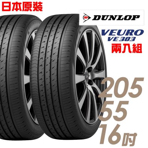 DUNLOP 登祿普 日本製造 VE303舒適寧靜輪胎_兩入組 205/55/16(VE303)