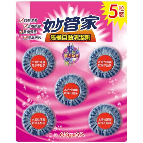 妙管家 馬桶自動清潔劑65g x5粒-薰衣草香