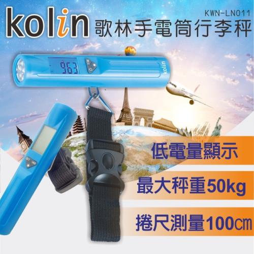 Kolin歌林 LED手電筒行李秤/二合一(液晶/輕巧/出國用/方便/旅行)KWN-LN011