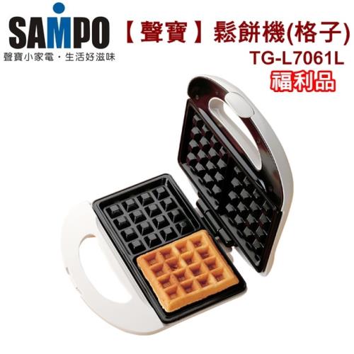 (福利品) SAMPO聲寶 鬆餅機/點心機/格子TG-L7061L 