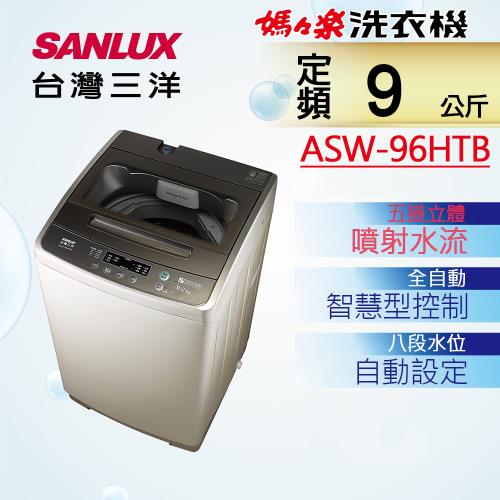 SANLUX台灣三洋 9公斤單槽洗衣機 ASW-96HTB