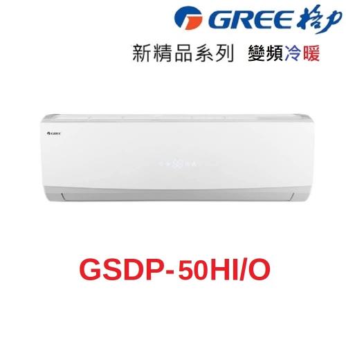 獨家登記抽3000↘破盤下殺 GREE格力 7-8坪 一級能效 變頻冷暖分離式冷氣 GSDP-50HO/GSDP-50HI