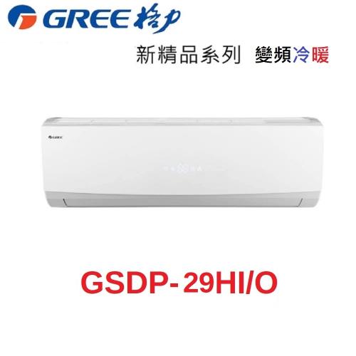 破盤下殺 GREE格力 4-5坪 一級能效 變頻冷暖 分離式冷氣GSDP-29HO/GSDP-29HI