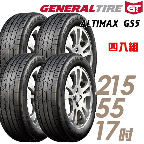 General Tire 將軍 ALTIMAX GS5 舒適操控輪胎_送專業安裝 四入組_215/55/17(GS5)