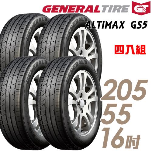 GeneralTire將軍ALTIMAXGS5舒適操控輪胎_送專業安裝四入組_205/55/16(GS5)