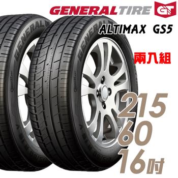 General Tire 將軍 ALTIMAX GS5 舒適操控輪胎 送專業安裝 兩入組 215/60/16(GS5)