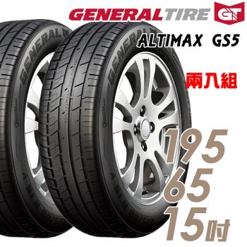 General Tire 將軍 ALTIMAX GS5 舒適操控輪胎 送專業安裝 兩入組 195/65/15(GS5)