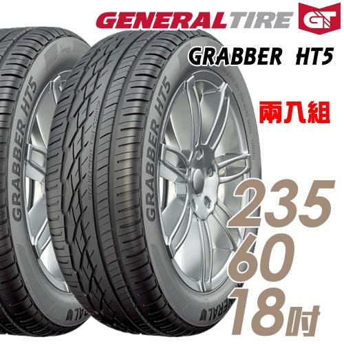 General Tire 將軍 GRABBER HT5 舒適操控輪胎_送專業安裝 兩入組_235/60/18(HT5)
