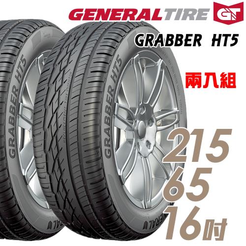 General Tire 將軍 GRABBER HT5 舒適操控輪胎_送專業安裝 兩入組_215/65/16(HT5)