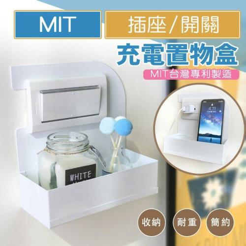 MIT插座型充電置物盒