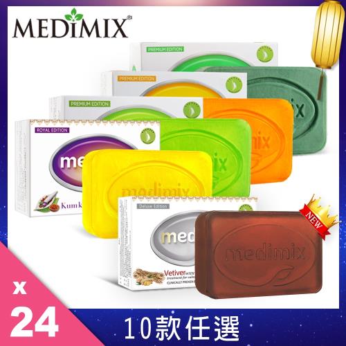 美姬仕Medimix 五色神皂24件組  10款任選